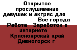 Открытое прослушивание девушек и актрис для Soundwood Records - Все города Работа » Заработок в интернете   . Красноярский край,Дивногорск г.